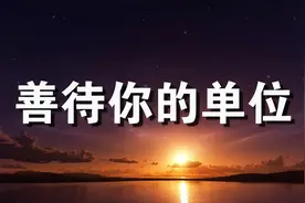 2020年，请善待你的单位（认真看完）