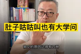 有时候肚子咕咕叫不只是饿了，还要警惕是不是生病了。视频封面