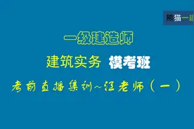 2022年一级建造师建筑实务-考前集训-江老师（一）视频封面