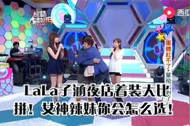 LaLa子涵夜店着装大比拼！女神辣妹你会怎么选！