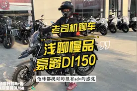 老司机聊车：浅聊细品豪爵DL150视频封面