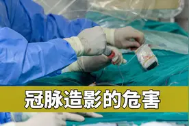 做了冠脉造影活不长？冠脉造影3大危害值得注意！做到3点减少危害视频封面