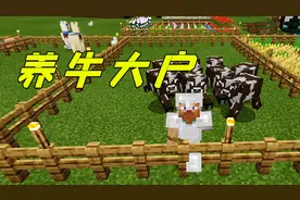 我的世界：把牛牵回新牧场，成为村里养牛大户！