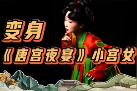 洛阳《唐宫夜宴》同款汉服造型，圆脸女孩拍古风人像也能很可爱！视频封面