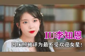 IU李知恩：曾因李赫宰“床照”事件，被评为最不受欢迎女星！