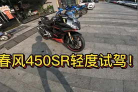 国产越来越像样了，春风450SR轻度试驾！视频封面
