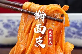 擀面皮，吃的就是这一筷子红艳艳的辣椒油，这才是地道的陕西味~