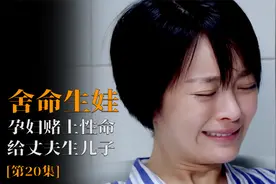 孕妇赌上性命给丈夫生儿子，究竟是对还是错视频封面
