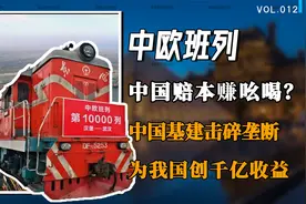 中国基建赔本赚吆喝？中欧班列击碎外国垄断美梦，带来千亿收益视频封面