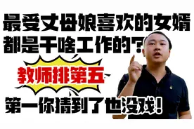 丈母娘喜欢的女婿都是干啥职业的？教师第五，第一你猜是啥？视频封面