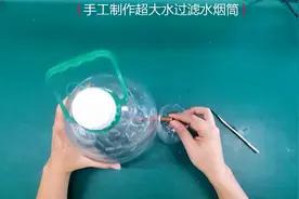 手工制作超大水过滤水烟筒