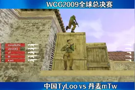 CS世界大赛 TyLoo遇到顶级强队丹麦mTw，双方有来有往精彩之战！视频封面