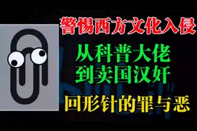 回形针被封，从科普大佬到卖国汉奸，百万级账号如何作死的？视频封面