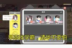 中国式家长女儿篇：女儿和学霸早恋，成绩飙升最终考入清华视频封面