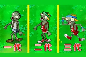 植物大战僵尸：不同版本中的撑杆僵尸，有什么区别？