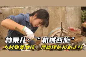 林果儿：云南甜美女孩因维修柴油机走红，网友称她为"机械西施"