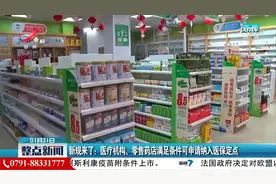 新规来了：医疗机构、零售药店满足条件可申请纳入医保定点视频封面