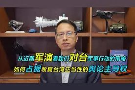 442期：从军演看对台军事行动策略，占据收复台湾的舆论主导权视频封面