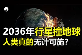 俄罗斯科学家声称，2036年行星会撞上地球，人类究竟会怎样？