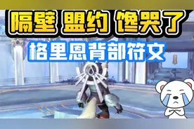 【老司机】9.0格里恩背部符文，隔壁盟约馋哭了，执政官和谐符文