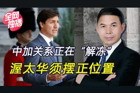 危险解决后，中方解除对加禁令，渥太华欢喜：向华出口油菜籽视频封面