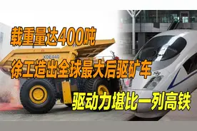 牵引力堪比一列高铁，徐工造出全球最大后驱矿车，轮胎就重5吨多视频封面