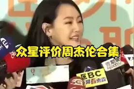 00后有多敢说？危险发言，直言周杰伦不火了，众星评价周杰伦合集