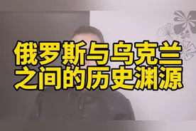 俄罗斯与乌克兰之间的历史渊源！视频封面