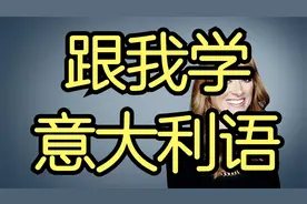 意大利语日常用语8000句学习视频封面