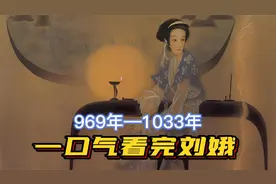 一口气看完刘娥，二婚歌女逆袭宋朝太后，不输武则天，被苏轼点赞
