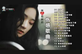 15首撕心裂肺的伤感歌曲，每一首都触动痴情人心灵