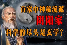 盛极一时的没落学派，阴阳家究竟有多神秘？科学的尽头是玄学吗？