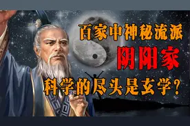 盛极一时的没落学派，阴阳家究竟有多神秘？科学的尽头是玄学吗？视频封面