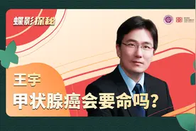 复旦肿瘤王宇教授：最好治的，最不好治的，都是甲状腺癌