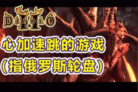 【暗黑2】轮着做符文之语，比谁中枪，俄罗斯轮盘你敢来吗？