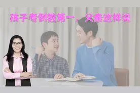 当孩子考了倒数第一名时，父亲的一席话，让孩子奋发图强