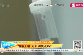 输液速度能调快吗？医生建议：有些药物速度太快，会发生不良反应视频封面