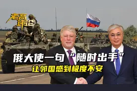 俄罗斯大使一句，“我们随时可以出手”，专门说给哈萨克斯坦人听视频封面