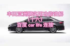 丰田亚洲狮实用功能讲解（十六）百度car life连接