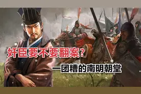 奸臣要不要翻案？一团糟的南明朝堂视频封面