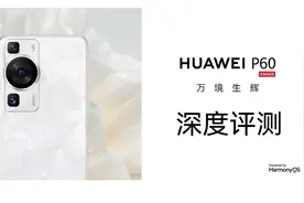 华为P60深度评测，万境生辉