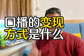 做抖音自媒体口播的变现方式有哪些？你看完就知道了！