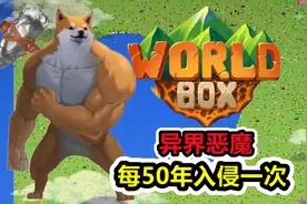 【世界盒子】恶魔每隔50年就会入侵，4种族谁能幸存？