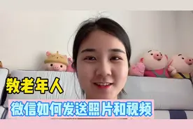 如何用微信发送照片和视频？很多老年人不知怎么操作，其实很简单视频封面