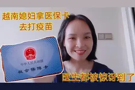越南媳妇拿医保卡去打疫苗，医生都被惊讶到了：我国政策太好了视频封面