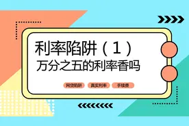 利率陷阱（1）万分之五的利率，香吗？视频封面