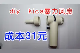 31元diy一个kica暴力涡轮风扇，可当小风扇可暴力吹灰尘