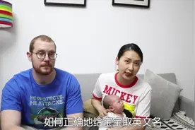 从事7年教育的国外夫妻分享，给宝宝起英文名一定要注意这几点！视频封面