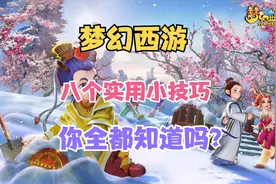 梦幻西游八个小技巧！资深玩家都未必知道！
