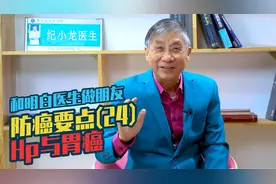 【纪小龙健康科普】防癌要点(24)：Hp与胃癌
